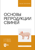 Основы репродукции свиней, Федотов С. В., Авдеенко В. С., Латынина Е. С., Издательство Лань.