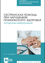 Сестринская помощь при нарушениях психического здоровья. Алгоритмы манипуляций, Соловьева А.А., Издательство Лань.