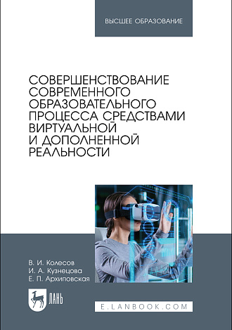 Совершенствование современного образовательного процесса средствами виртуальной и дополненной реальности, Колесов В. И., Кузнецова И. А., Архиповская Е. П., Издательство Лань.