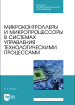 Микроконтроллеры и микропроцессоры в системах управления технологическими процессами, Золкин А. Л., Издательство Лань.