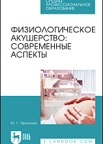 Физиологическое акушерство: современные аспекты, Пронская Ю.Г., Издательство Лань.