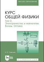 Курс общей физики. В 3 томах. Том 2. Электричество и магнетизм. Волны. Оптика, Савельев И. В., Издательство Лань.
