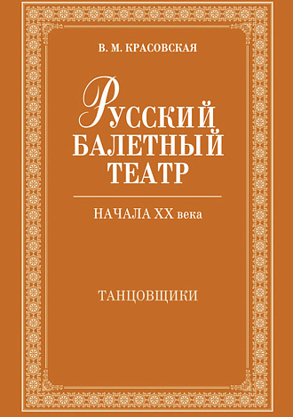 Русский балетный театр начала XX века. Танцовщики., Красовская В.М., Издательство Лань.