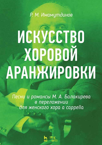 Искусство хоровой аранжировки. Песни и романсы М. А. Балакирева в переложении для женского хора a cappella., Имамутдинов Р.М., Издательство Лань.