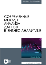 Современные методы анализа данных в бизнес-аналитике, Косников С. Н., Золкин А. Л., Потехина Е. В., Винтер Н. М., Гарбузова Т. Г., Каберова А. Р., Платунина Г. П., Франк И. А., Аджиева А. И., Чистяков М. С., Издательство Лань.