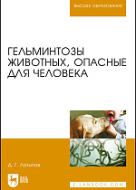 Гельминтозы животных, опасные для человека, Латыпов Д. Г., Издательство Лань.