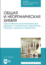 Общая и неорганическая химия. Окислительно-восстановительные реакции и химическое равновесие. Сборник заданий и вариантов, Тархов К. Ю., Издательство Лань.