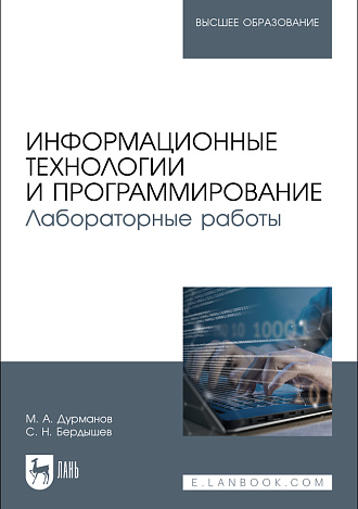 Информационные технологии и программирование. Лабораторные работы, Дурманов М. А., Бердышев С. Н., Издательство Лань.