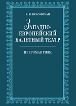Западноевропейский балетный театр. Очерки истории. Преромантизм., Красовская В.М., Издательство Лань.