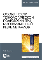Особенности технологической подготовки при газоплазменной резке металлов, Соколов М. В., Издательство Лань.
