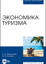 Экономика туризма, Андросова Г. А., Енченко И. В., Издательство Лань.