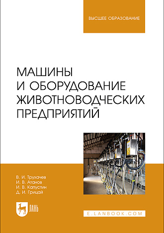 Машины и оборудование животноводческих предприятий