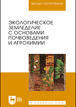 Экологическое земледелие с основами почвоведения и агрохимии, Матюк Н.С., Беленков А.И., Мазиров М.А., Издательство Лань.