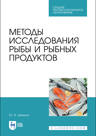 Методы исследования рыбы и рыбных продуктов, Шокина Ю.В., Издательство Лань.