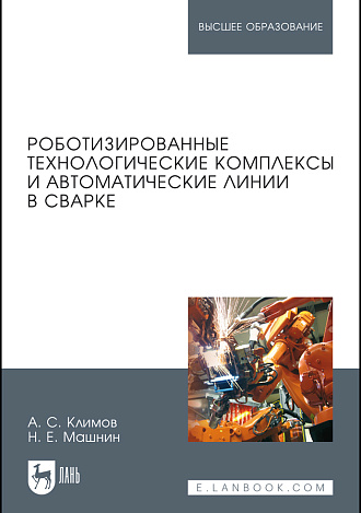 Роботизированные технологические комплексы и автоматические линии в сварке, Климов А.С., Машнин Н.Е., Издательство Лань.