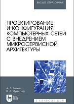 Проектирование и конфигурация компьютерных сетей с внедрением микросервисной архитектуры, Золкин А. Л., Мунистер В. Д., Издательство Лань.