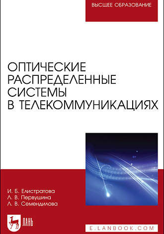 Оптические распределенные системы в телекоммуникациях, Елистратова И. Б., Первушина Л. В., Семендилова Л. В., Издательство Лань.