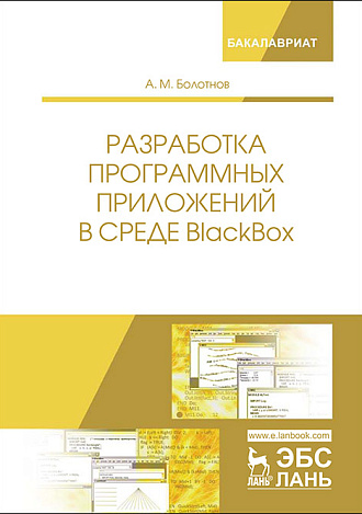 Разработка программных приложений в среде BlackBox, Болотнов А.М., Издательство Лань.