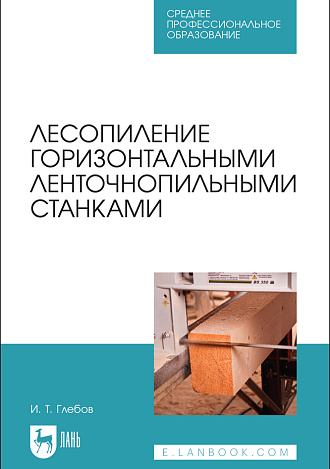 Лесопиление горизонтальными ленточнопильными станками, Глебов И. Т., Издательство Лань.
