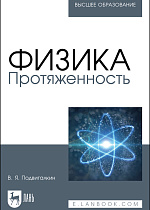 Физика. Протяженность, Подвигалкин В.Я., Издательство Лань.