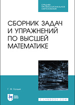 Сборник задач и упражнений по высшей математике, Булдык Г. М., Издательство Лань.