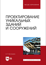 Проектирование уникальных зданий и сооружений, Мустакимов В. Р., Издательство Лань.