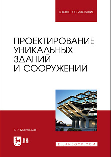 Проектирование уникальных зданий и сооружений, Мустакимов В. Р., Издательство Лань.