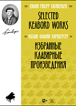 Избранные клавирные произведения