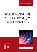 Планирование и организация эксперимента, Щурин К.В., Волкова Е. К., Издательство Лань.
