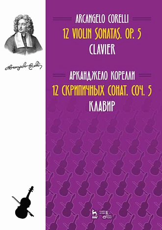 12 cкрипичных сонат. Соч.5. Клавир и Скрипка, Корелли А., Издательство Лань.