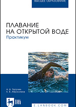 Плавание на открытой воде. Практикум, Петряев А. В., Абросимов К. В., Издательство Лань.