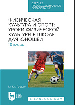 Физическая культура и спорт: уроки физической культуры в школе для юношей. 10 класс, Трошин М. Ю., Издательство Лань.