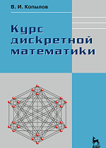 Курс дискретной математики, Копылов В.И., Издательство Лань.