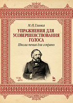 Упражнения для усовершенствования голоса. Школа пения для сопрано
