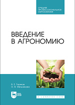 Введение в агрономию, Ториков В. Е., Мельникова О. В., Издательство Лань.
