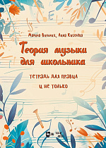 Теория музыки для школьника. Тетрадь для правил и не только