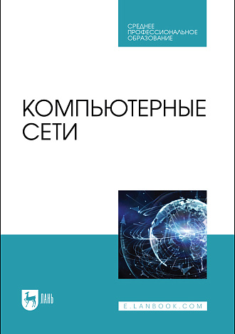 Компьютерные сети, Бархатова Д. А., Буторин Д. Н., Левин А. А., Пак Н. И., Панова А. М., Издательство Лань.