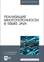 Реализация многопоточности в языке Java, Федоричев Л. А., Букунова О. В., Издательство Лань.