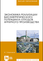 Экономика реализации биоэнергетического потенциала отходов аграрного производства, Водянников В.Т., Издательство Лань.