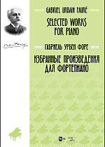 Избранные произведения для фортепиано