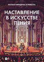 Наставление в искусстве пения, Агрикола И.Ф., Издательство Лань.