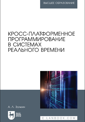 Кросс-платформенное программирование в системах реального времени, Золкин А. Л., Издательство Лань.