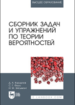 Сборник задач и упражнений по теории вероятностей, Коршунов Д. А.,, Фосс С. Г., Эйсымонт И. М., Издательство Лань.