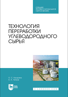 Технология переработки углеводородного сырья, Кукурина О.С., Ляпков А. А., Издательство Лань.