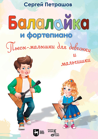 Балалайка и фортепиано. Пьесы-малышки для девчонки и мальчишки