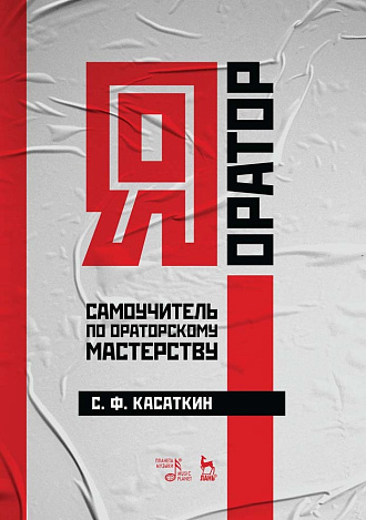 Я — оратор. Самоучитель по ораторскому мастерству