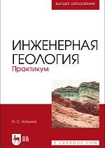 Инженерная геология. Практикум, Копылов И. С., Издательство Лань.