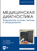 Медицинская диагностика. Физические основы, методы и оборудование, Руднев С. Д., Вайман Е. Ф., Просвиркина Е. В., Попов Д. М., Издательство Лань.