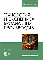 Технология и экспертиза бродильных производств, Влащик Л. Г., Издательство Лань.