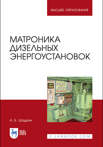 Матроника дизельных энергоустановок, Шадрин А. Б., Издательство Лань.